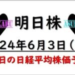 【明日株】明日の日経平均株価予想　2024年6月3日