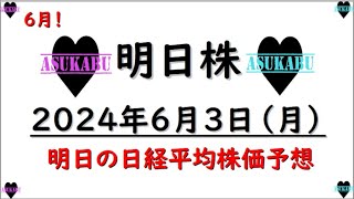 【明日株】明日の日経平均株価予想　2024年6月3日