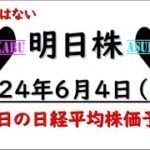 【明日株】明日の日経平均株価予想　2024年6月4日　先行きが不安でも下がったら買いの巻(*’ω’*)