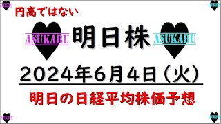 【明日株】明日の日経平均株価予想　2024年6月4日　先行きが不安でも下がったら買いの巻(*’ω’*)