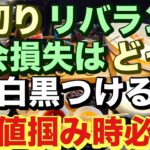 高値掴みした😭失敗だ損切り!ではなくて損失出さずに手元に資金戻しましょう🤣🚨決してアンチ煽り動画ではありません😤撮影日2024/6/9(日)