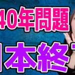 【悲報】2040年日本終了のお知らせ