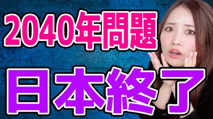 【悲報】2040年日本終了のお知らせ