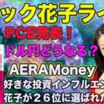 スナック花子ライブ今夜22時！本日、PCE発表！ドル円どうなる？AERA Money好きな投資インフルエンサーで花子が２６位に選ばれたよ！今夜も株の話で盛り上がりましょう〜！