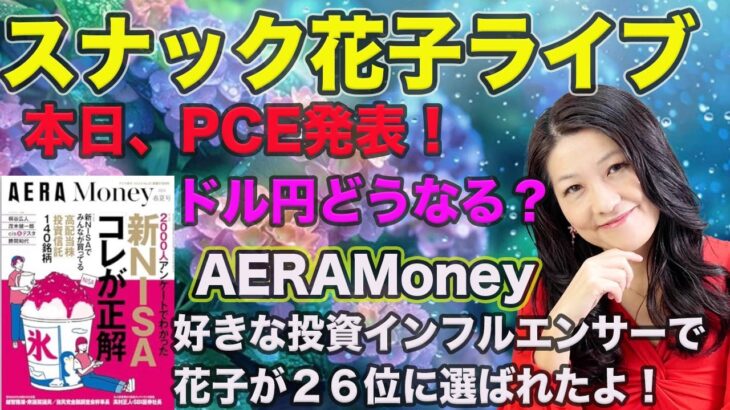 スナック花子ライブ今夜22時！本日、PCE発表！ドル円どうなる？AERA Money好きな投資インフルエンサーで花子が２６位に選ばれたよ！今夜も株の話で盛り上がりましょう〜！