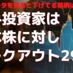 海外投資家は日本株に対しピークアウト29％   NISAデータを見ると下げてる銘柄ばかり