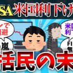 【2ch有益スレ】新NISA 米国利下げで株価暴落！一括民の末路【ゆっくり】