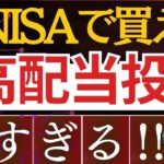 【配当4.5％以上】新NISAで買える！日本の新・高配当株投資信託が凄い！