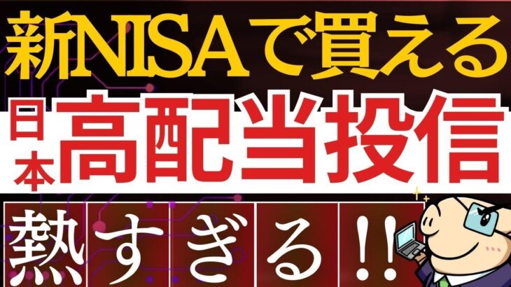 【配当4.5％以上】新NISAで買える！日本の新・高配当株投資信託が凄い！