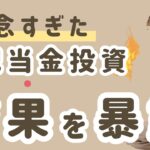 【配当金生活】少なすぎ…日本株・米国株に400万投資した結果。銘柄・金額を大公開！