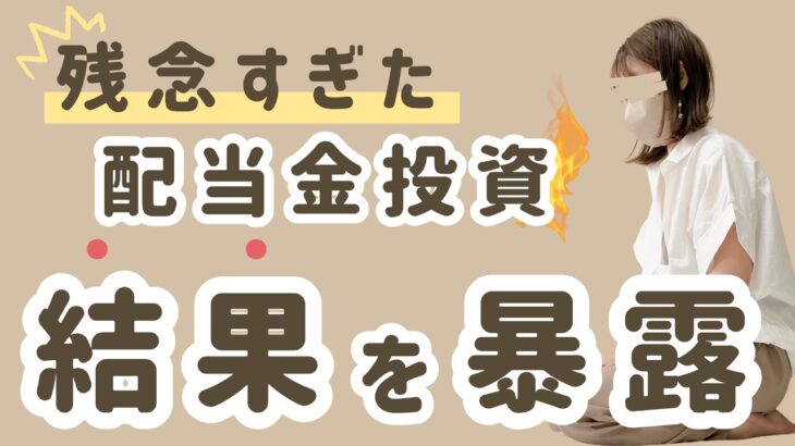 【配当金生活】少なすぎ…日本株・米国株に400万投資した結果。銘柄・金額を大公開！