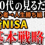 【老後資金】50代・60代のための新NISAの常識！リスクを抑えた資産運用テクニックで人生の勝ち組へ！