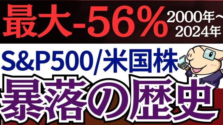 【下落率-56％】S&P500暴落の歴史を解説！米国株投資で失敗する原因。