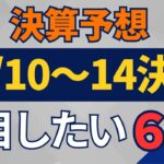 【決算予想】6/10～14好決算予想の6選