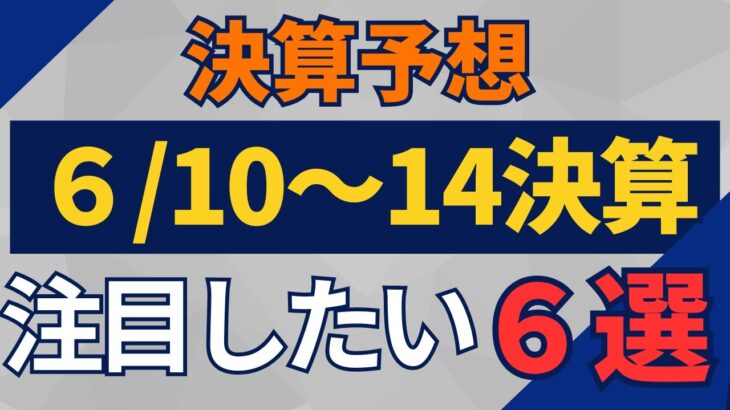 【決算予想】6/10～14好決算予想の6選