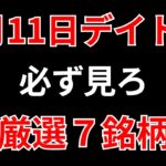 【見逃し厳禁】6月11日の超有望株はコレ！！SEKのデイトレ テクニック