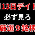 【見逃し厳禁】6月13日の超有望株はコレ！！SEKのデイトレ テクニック