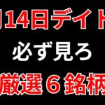 【見逃し厳禁】6月14日の超有望株はコレ！！SEKのデイトレ テクニック