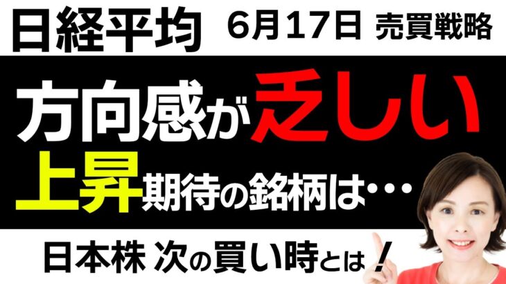 【日経平均チャート分析：6/17】この先、日本株は上昇する❓今後の展開は🙄▼【無料メルマガ】日経平均予想