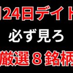 【見逃し厳禁】6月24日の超有望株はコレ！！SEKのデイトレ テクニック