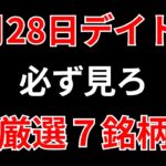 【見逃し厳禁】6月28日の超有望株はコレ！！SEKのデイトレ テクニック