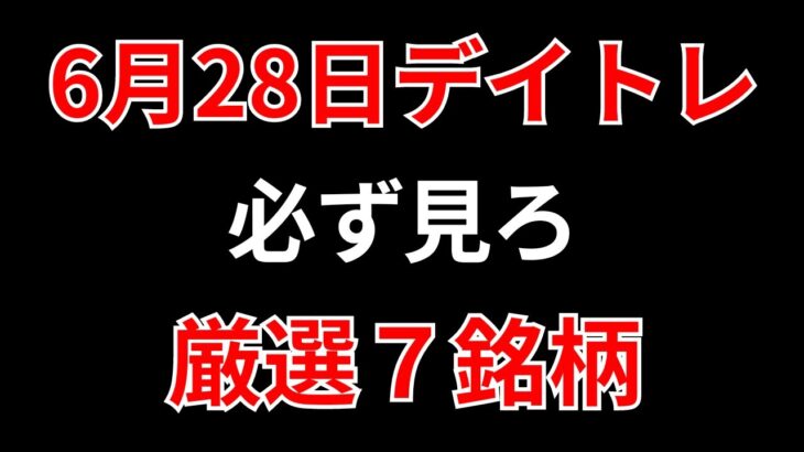 【見逃し厳禁】6月28日の超有望株はコレ！！SEKのデイトレ テクニック
