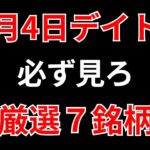 【見逃し厳禁】6月4日の超有望株はコレ！！SEKのデイトレ テクニック