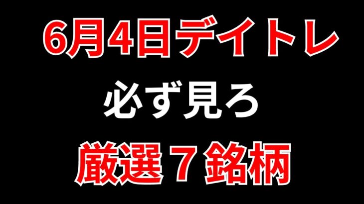 【見逃し厳禁】6月4日の超有望株はコレ！！SEKのデイトレ テクニック