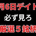 【見逃し厳禁】6月6日の超有望株はコレ！！SEKのデイトレ テクニック