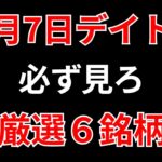 【見逃し厳禁】6月7日の超有望株はコレ！！SEKのデイトレ テクニック