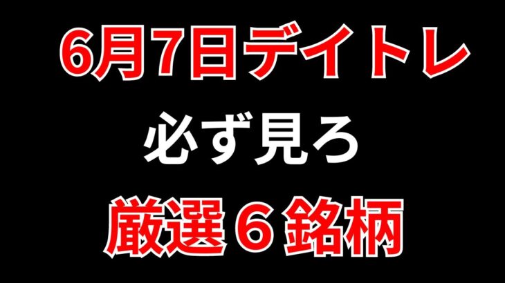 【見逃し厳禁】6月7日の超有望株はコレ！！SEKのデイトレ テクニック