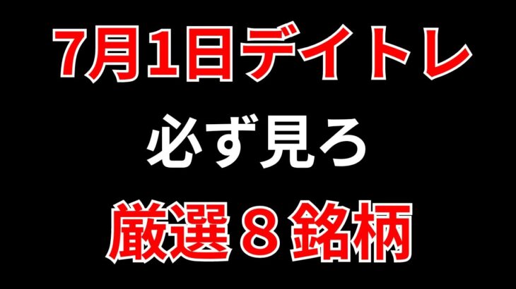 【見逃し厳禁】7月1日の超有望株はコレ！！SEKのデイトレ テクニック