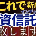 【8割が挫折】新NISAで投資信託、失敗する原因はコレです…。インデックス投資の落とし穴