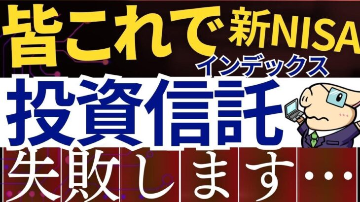 【8割が挫折】新NISAで投資信託、失敗する原因はコレです…。インデックス投資の落とし穴