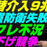 【米国株】日銀為替介入9兆円判明『通貨防衛失敗』値下げ競争開始でデフレ不況へ！円安トレンド継続！景気後退リセッション暴落FRB政策【NASDAQ100レバナスS&P500投資ナスダック経済ニュース】