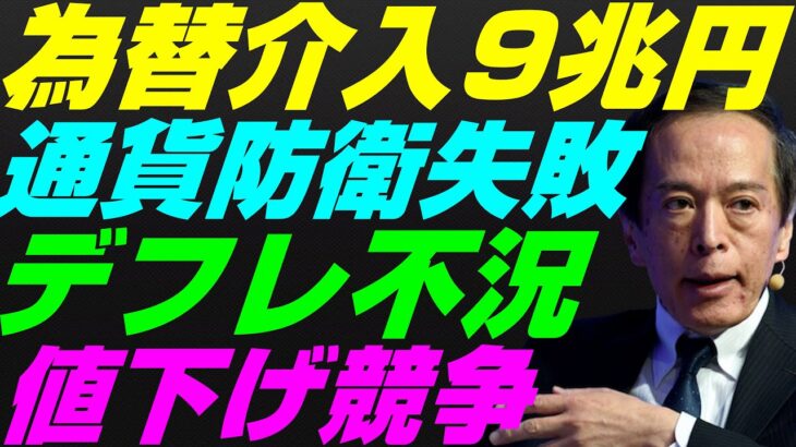 【米国株】日銀為替介入9兆円判明『通貨防衛失敗』値下げ競争開始でデフレ不況へ！円安トレンド継続！景気後退リセッション暴落FRB政策【NASDAQ100レバナスS&P500投資ナスダック経済ニュース】