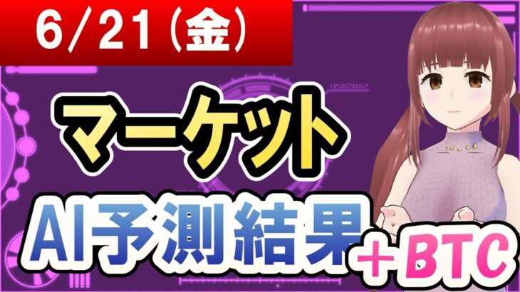 【AI市場＋仮想通貨予測】2024年06月21日(金)のﾏｰｹｯﾄAI予測結果【金十字まどか】