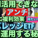 複利活用できないアンチ😭確実に複利効果得たいなら😤レバレッジETF複利運用する秘訣🔥レバナスで自由を手に入れる