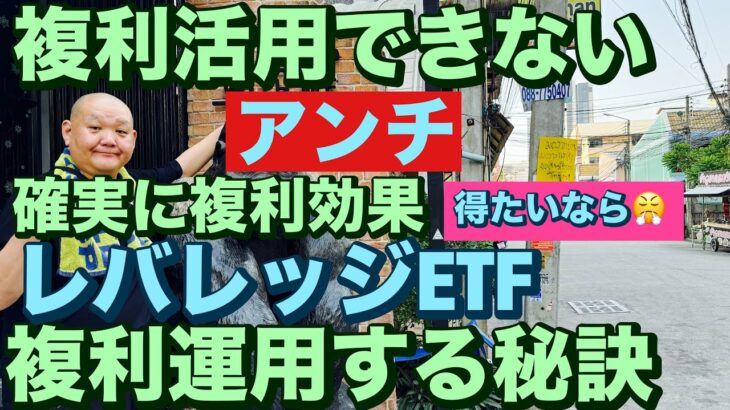 複利活用できないアンチ😭確実に複利効果得たいなら😤レバレッジETF複利運用する秘訣🔥レバナスで自由を手に入れる