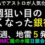 日銀政策決定会合、FOMC、CPI、銀行株とアストロスケールホールディングスの株価、NISAランキング～あす上がる株。最新の日本株での株式投資。高配当株やデイトレ情報も～