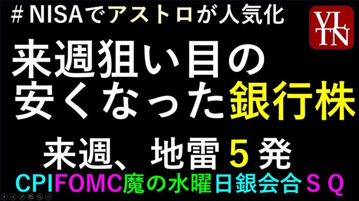日銀政策決定会合、FOMC、CPI、銀行株とアストロスケールホールディングスの株価、NISAランキング～あす上がる株。最新の日本株での株式投資。高配当株やデイトレ情報も～