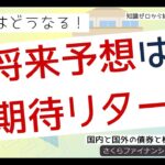 投資したお金は将来どうなる？予想を立てたい場合。期待リターンを調べてみた。GPIF、#ファイナンシャルプランナー #資産運用 #雑学　#nisa