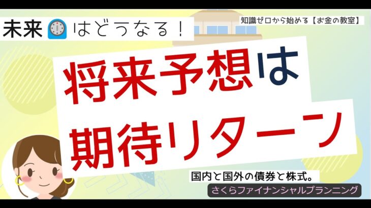 投資したお金は将来どうなる？予想を立てたい場合。期待リターンを調べてみた。GPIF、#ファイナンシャルプランナー #資産運用 #雑学　#nisa