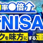 【大損確定？】新NISAはリスクを味方に付けないと失敗します