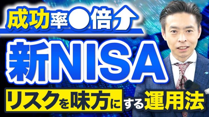 【大損確定？】新NISAはリスクを味方に付けないと失敗します