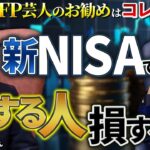 【新NISA】東大芸人が勧める投資術。上がり続ける社会保険料…新札って本当に必要？政府のズルすぎるやり口。