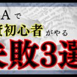 【今更聞けない】NISAで初心者がハマる罠 3選