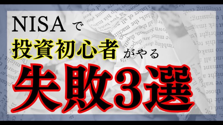 【今更聞けない】NISAで初心者がハマる罠 3選