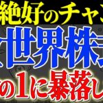 【新NISA】オルカン大暴落！ここで動ける人が勝てます！