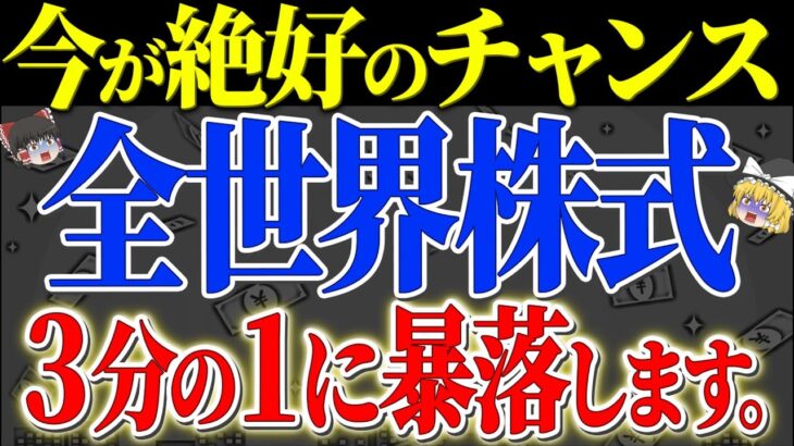 【新NISA】オルカン大暴落！ここで動ける人が勝てます！